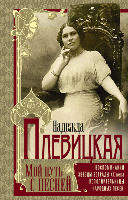 Мой путь с песней. Воспоминания звезды эстрады начала ХХ века, исполнительницы народных песен, Надежда Плевицкая