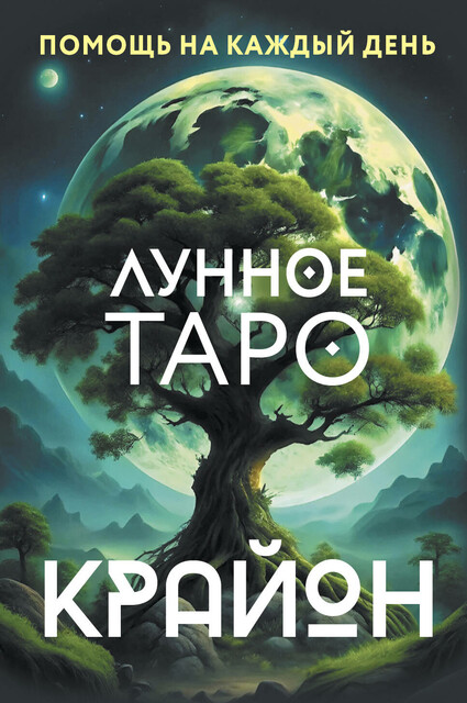 Крайон. Лунное Таро. Помощь на каждый день, Тамара Шмидт