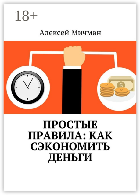Простые правила: как сэкономить деньги, Алексей Мичман