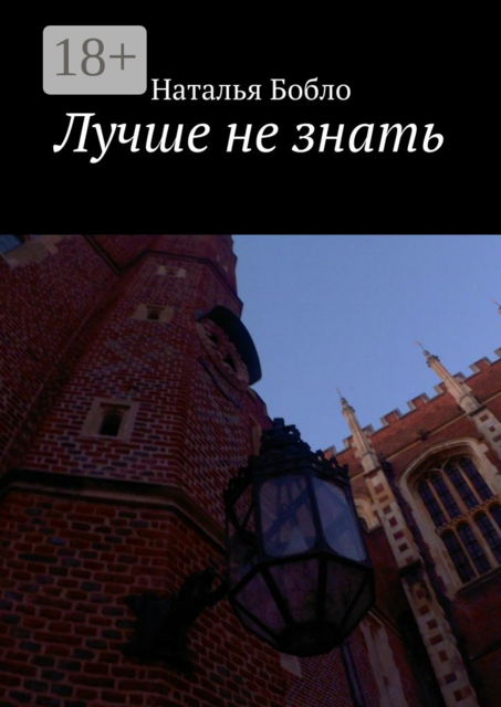 Лучше не знать