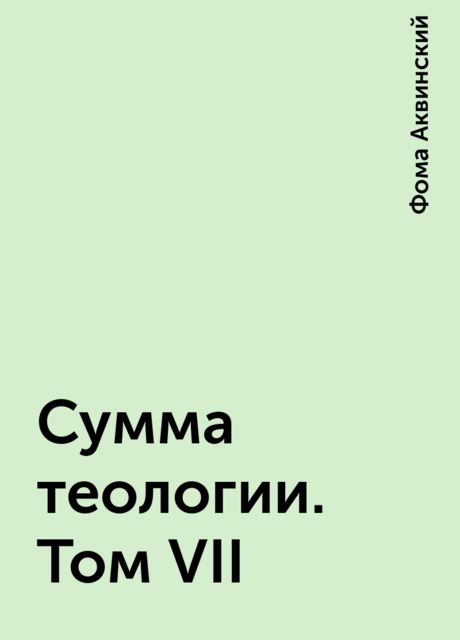 Сумма теологии. Том VII