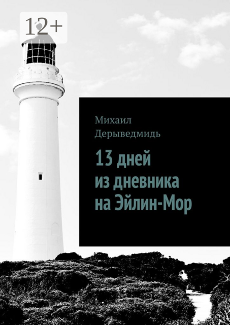 13 дней из дневника на Эйлин-Мор