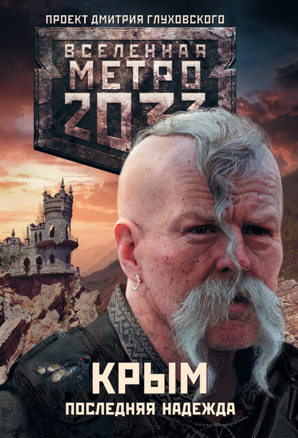 Метро 2033: Крым 1–3. Последняя надежда, Никита Аверин