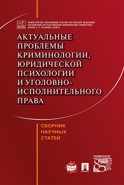 Актуальные проблемы криминологии, юридической психологии и уголовно-исполнительного права