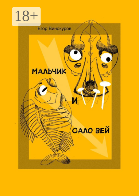 Мальчик и САЛОвей. Столкнулись старые враги и новые друзья