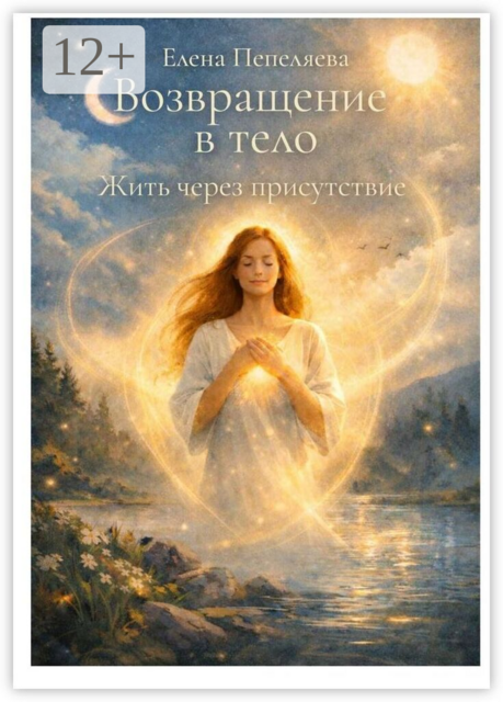Возвращение в Тело. Жить через присутствие