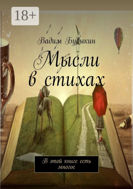 Мысли в стихах. В этой книге есть многое
