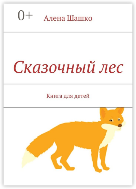 Сказочный лес. Книга для детей