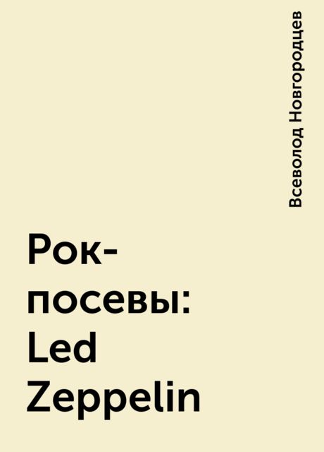 Рок-посевы: Led Zeppelin