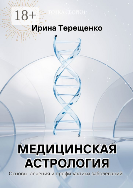 Медицинская астрология. Основы лечения и профилактики заболеваний, Ирина Терещенко