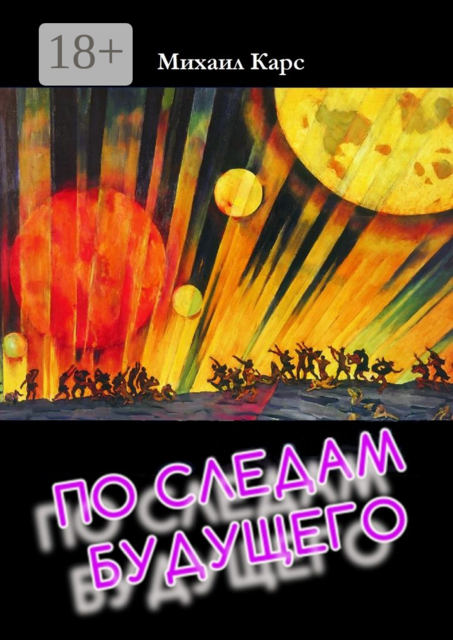 По следам будущего. Российская фантастика