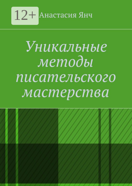 Уникальные методы писательского мастерства, Анастасия Янч