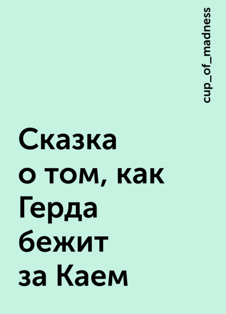 Сказка о том, как Герда бежит за Каем