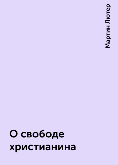 О свободе христианина