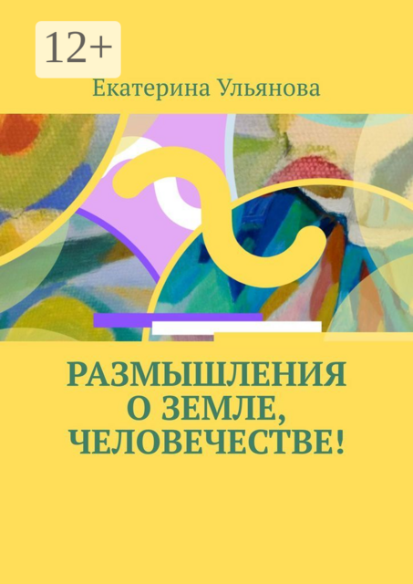 Размышления о Земле, человечестве, Екатерина Ульянова