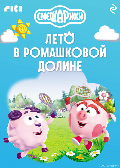 Смешарики. Лето в Ромашковой долине, 