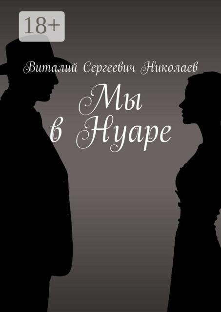 Мы в Нуаре