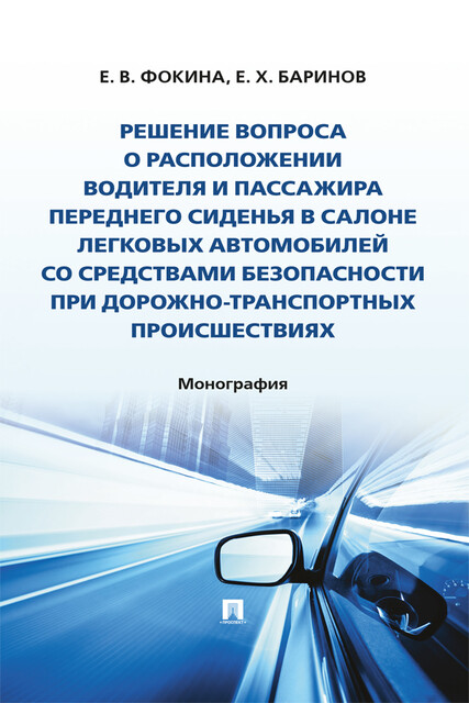 Решение вопроса о расположении водителя и пассажира переднего сиденья в салоне легковых автомобилей со средствами безопасности при ДТП. Монография