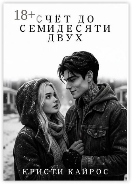 Счёт до семидесяти двух