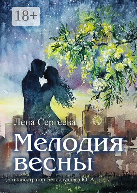 Мелодия весны. иллюстратор Белослудцева Ю. А, Лена Сергеева