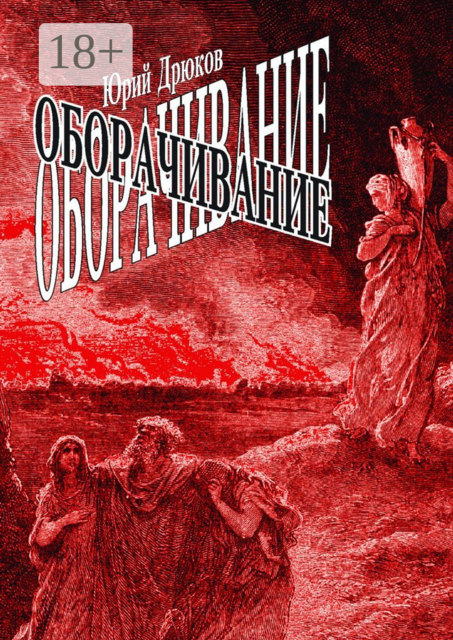 Оборачивание