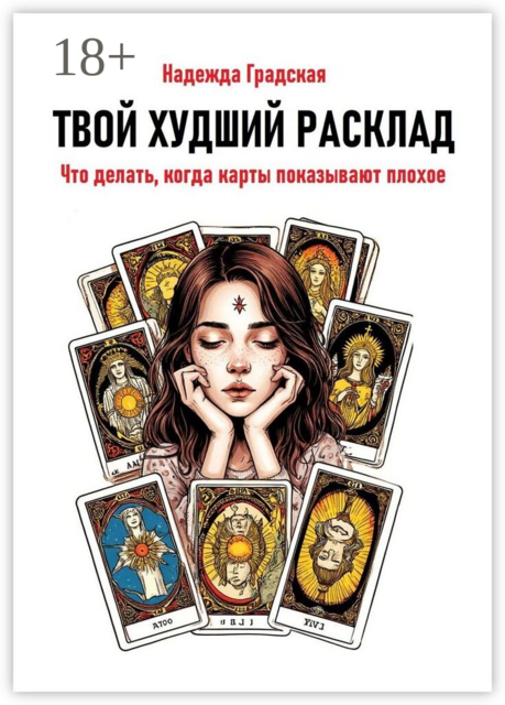 Твой худший расклад. Что делать, когда карты показывают плохое