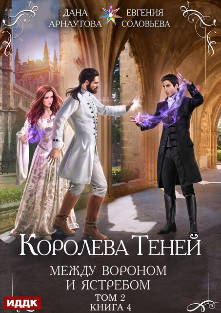 Королева Теней. Книга 4. Между Вороном и Ястребом. Том 2, Дана Арнаутова, Евгения Соловьева