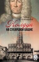Колдун на Сухаревой башне