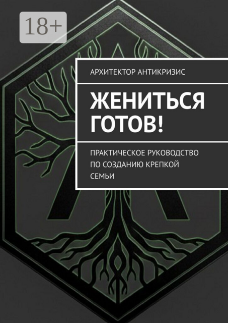 Жениться готов!. Практическое руководство по созданию крепкой семьи