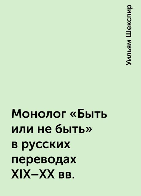 Монолог «Быть или не быть» в русских переводах XIX-XX вв