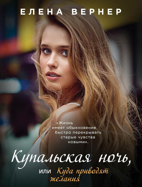 Купальская ночь, или Куда приводят желания, Елена Вернер