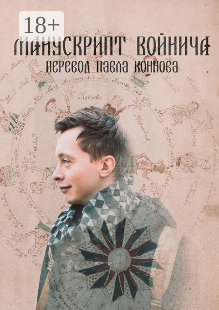 Манускрипт Войнича. Перевод Павла Коннова