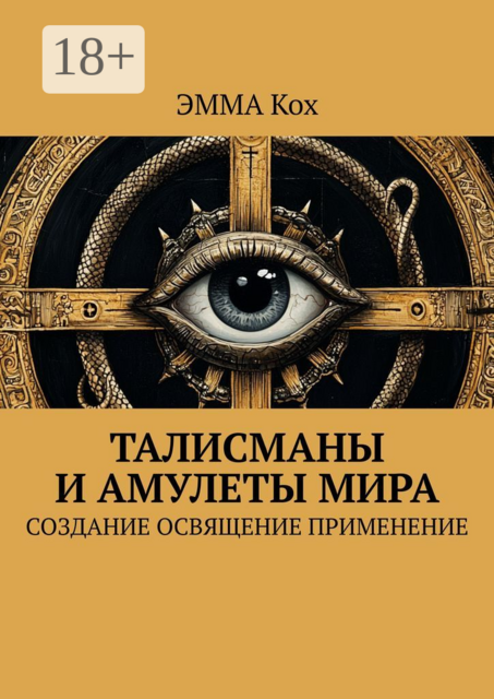 Талисманы и амулеты мира. Создание, освящение, применение