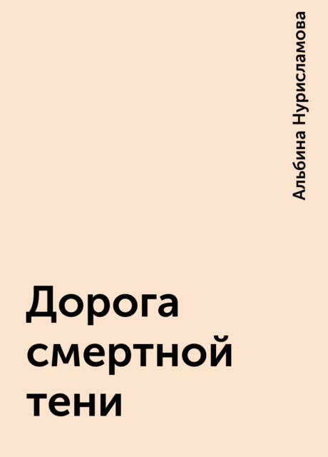 Дорога смертной тени