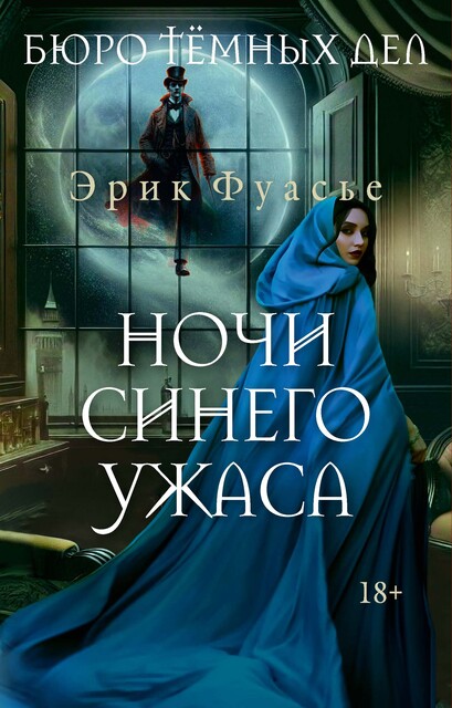 Бюро темных дел 3. Ночи синего ужаса