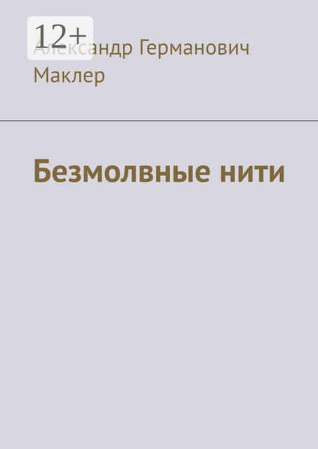 Безмолвные нити