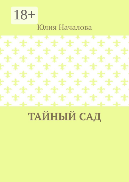 Тайный сад, Юлия Началова