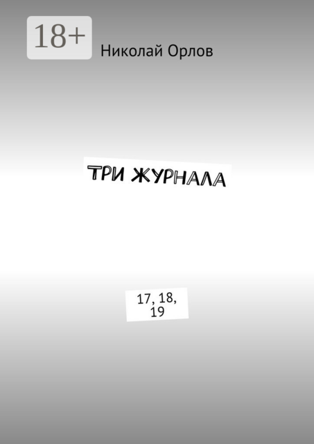 Три журнала. 17, 18, 19