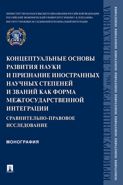 Концептуальные основы развития науки и признание иностранных научных степеней и званий как форма межгосударственной интеграции. Монография