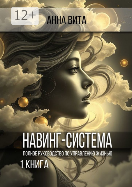 Навинг-система. Полное руководство по управлению жизнью