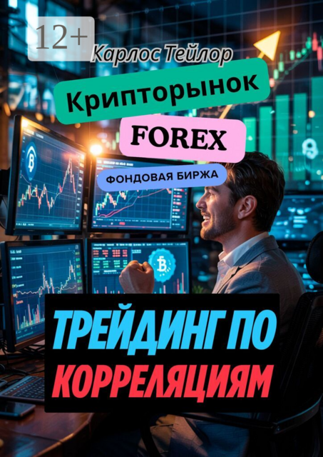 Крипторынок. FOREX. Фондовая биржа. Трейдинг по корреляциям