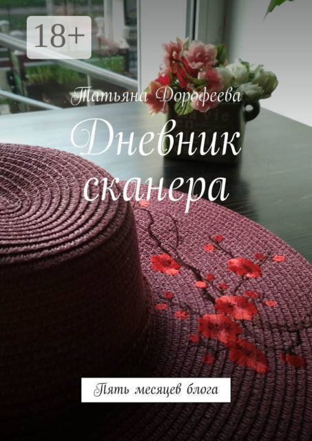 Дневник сканера. Пять месяцев блога