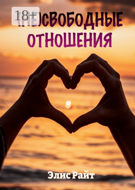 Несвободные отношения, Элис Райт