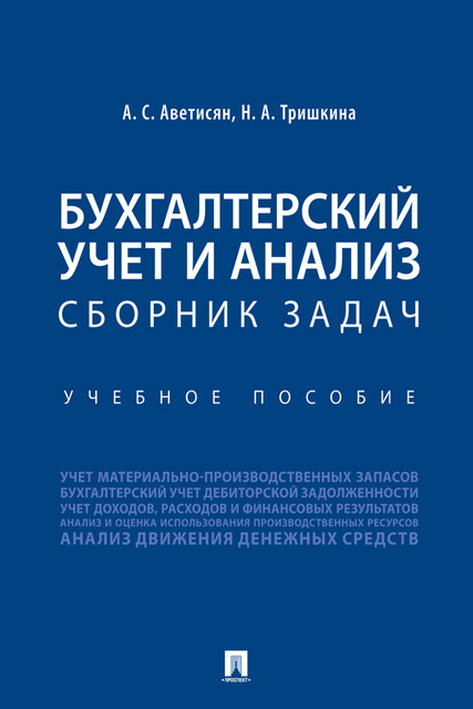 Бухгалтерский учет и анализ
