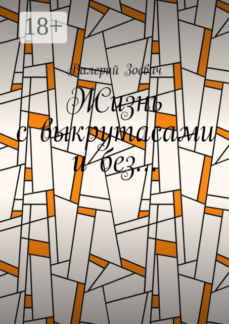 Жизнь с выкрутасами и без, Валерий Зоевич