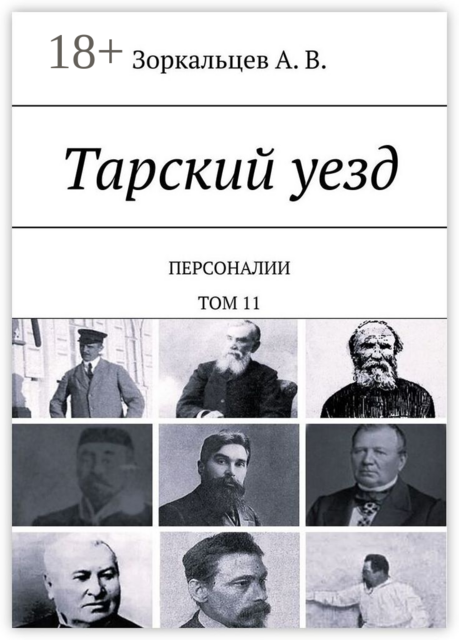 Тарский уезд. Персоналии. Том 11