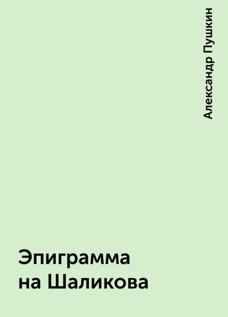 Эпиграмма на Шаликова