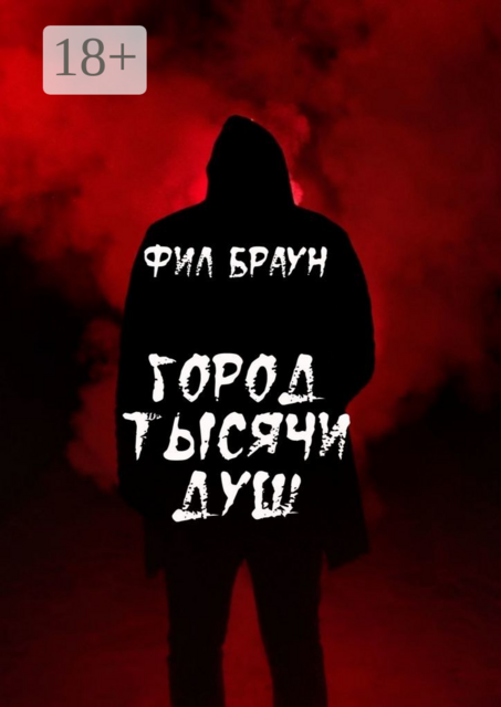 Город Тысячи Душ