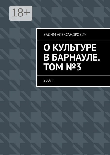 О культуре в Барнауле. Том №3. 2007 г