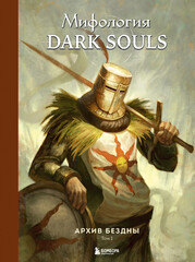 Мифология Dark Souls
